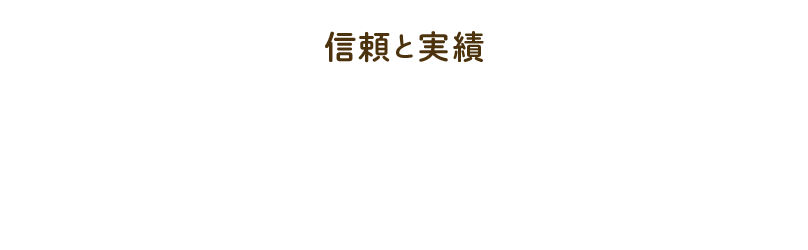 信頼と実績